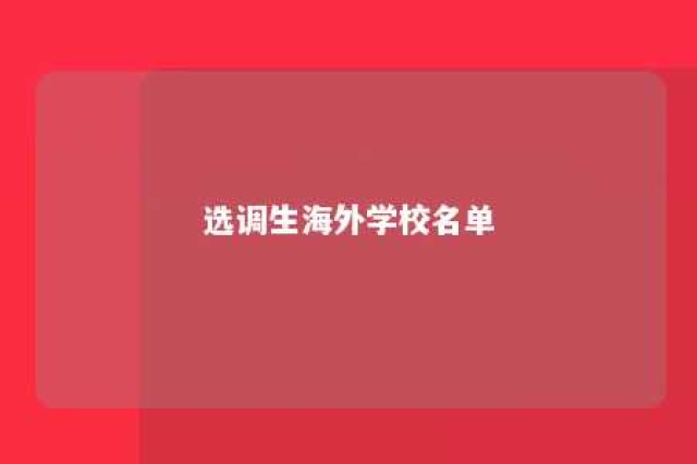 选调生海外学校名单 选调生海外学校名单在哪看