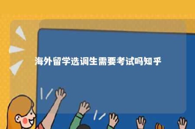 海外留学选调生需要考试吗知乎 海外选调生报考条件