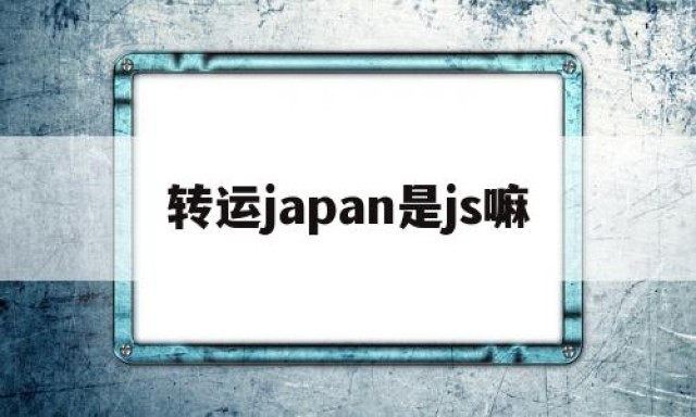 转运japan是js嘛