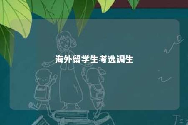 海外留学生考选调生 海外留学生考定向选调生