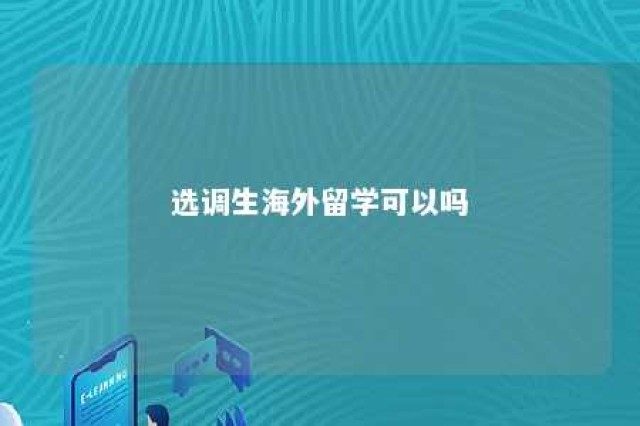 选调生海外留学可以吗 选调生海外留学可以吗现在