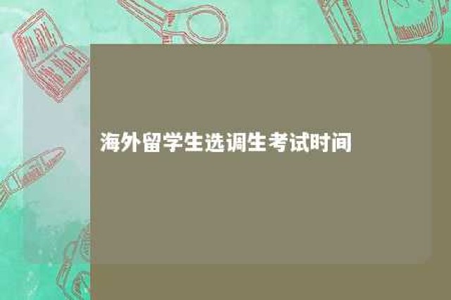 海外留学生选调生考试时间 国外留学考选调生的条件