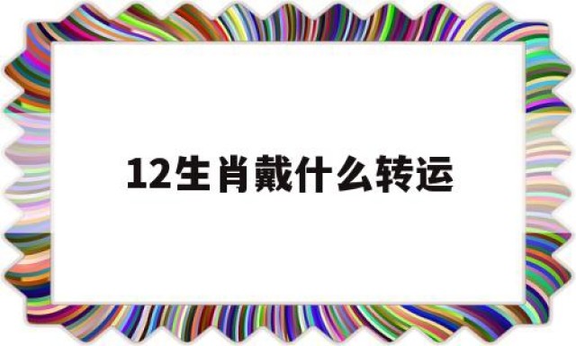 12生肖戴什么转运