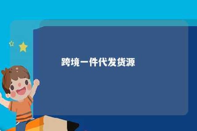 跨境一件代发货源 跨境一件代发平台