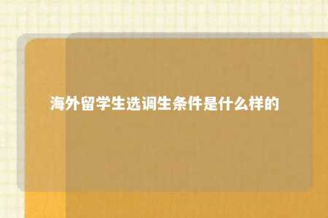 海外留学生选调生条件是什么样的 海外留学生可以选调吗