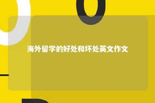 海外留学的好处和坏处英文作文 海外留学的好处和坏处英文作文怎么写