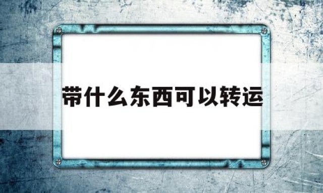 带什么东西可以转运