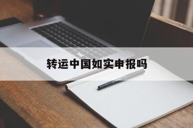 转运中国如实申报吗