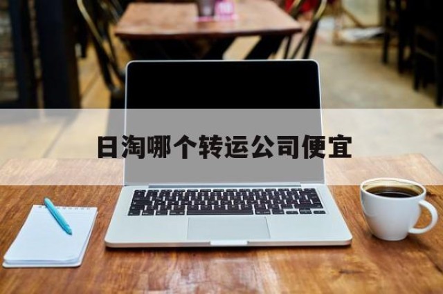 日淘哪个转运公司便宜