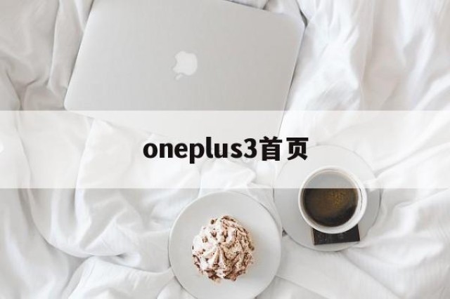 oneplus3首页