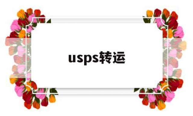 usps转运