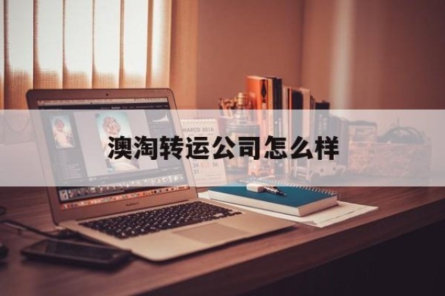 澳淘转运公司怎么样