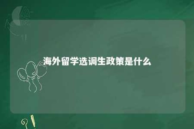 海外留学选调生政策是什么 海外选调生报考条件