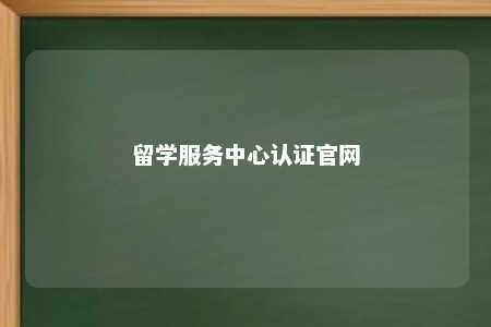 留学服务中心认证官网