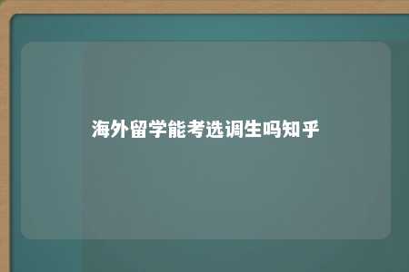 海外留学能考选调生吗知乎