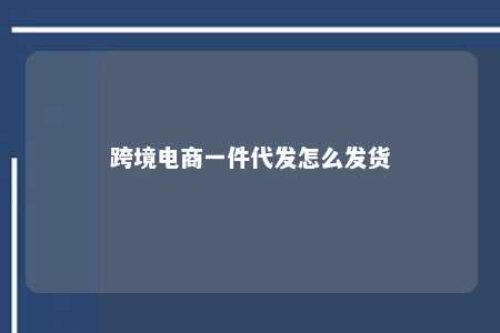 跨境电商一件代发怎么发货