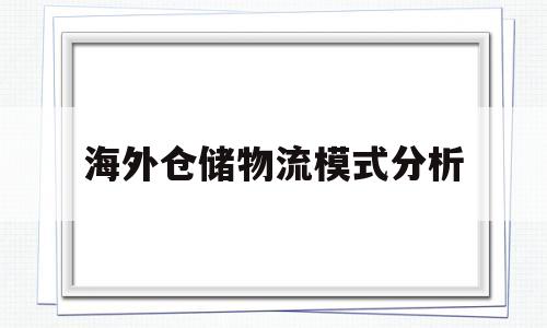 海外仓储物流模式分析