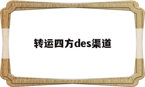 转运四方des渠道